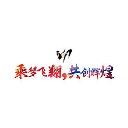 辉煌千斩，共创辉煌时刻