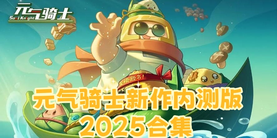 2025年度全新升级！元气骑士破解无限版，畅玩无忧，即刻体验